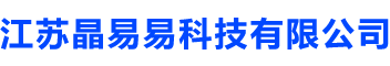 江苏晶易易科技有限公司